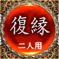 復縁　二人用
