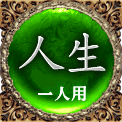 人生　一人用