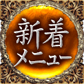 新着メニュー