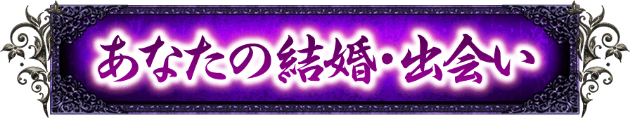 あなたの結婚・出会い