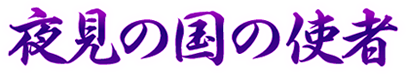 夜見の国の使者