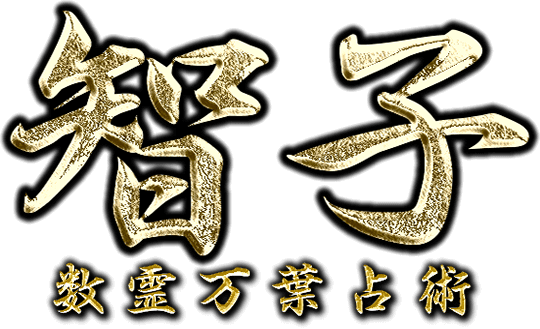 智子　数霊万葉占術