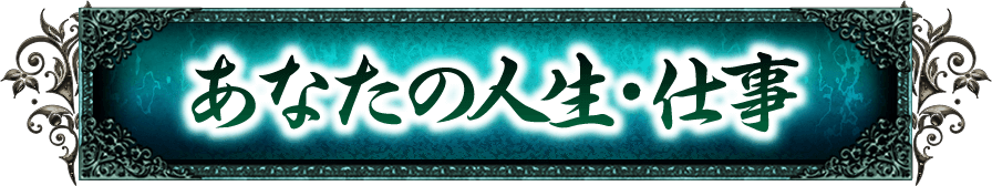 あなたの人生・仕事
